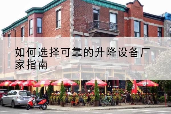 路南电动升降机厂家-如何选择可靠的升降设备厂家指南