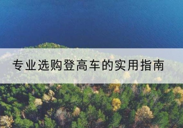 路南电动登高车厂家推荐-专业选购登高车的实用指南
