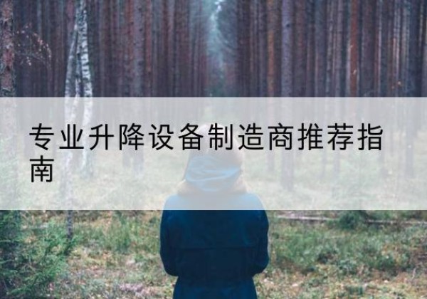 路南电动剪叉升降平台厂家-专业升降设备制造商推荐指南
