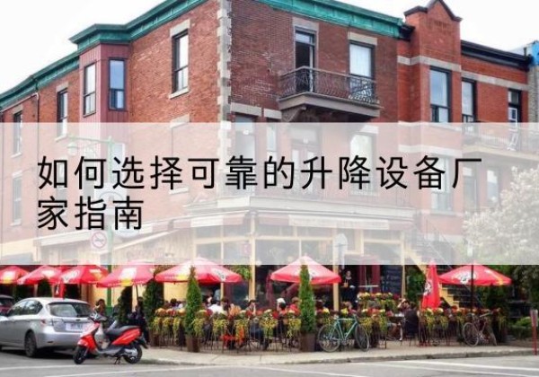 路南电动升降机厂家-如何选择可靠的升降设备厂家指南